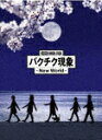 BUCK−TICK/劇場版BUCK−TICK バクチク現象 − New World − (完全生産限定盤/輸出不...