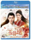 玉骨遥(ぎょっこつよう) BD−BOX1 <コンプリート・シンプルBD−BOX> (期間限定生産版/本編644分/)[GNXF-2967...