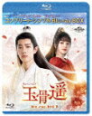 玉骨遥(ぎょっこつよう) BD−BOX2 <コンプリート・シンプルBD−BOX> (期間限定生産版/本編667分/)[GNXF-2968...