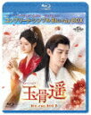 玉骨遥(ぎょっこつよう) BD−BOX3 <コンプリート・シンプルBD−BOX> (期間限定生産版/本編715分/)[GNXF-2969...