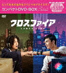 クロスファイア　コンパクトDVD−BOX2［スペシャルプライス版］ (本編555分/)[PCBG-61936]【発売日】2025/4/23【DVD】