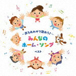 （童謡／唱歌）／〜声をあわせて歌おう！〜みんなのホーム・ソング　ベスト[KICW-7216]【発売日】2025/5/14【CD】
