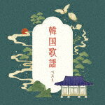 （V．A．）／韓国歌謡　ベスト[KICW-7265]【発売日】2025/5/14【CD】