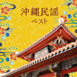 （伝統音楽）／沖縄民謡　ベスト[KICW-7286]【発売日】2025/5/14【CD】