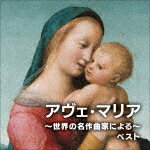 （クラシック）／アヴェ・マリア〜世界の名作曲家による〜　ベスト[KICW-7314]【発売日】2025/5/14【CD】