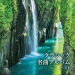 （クラシック）／クラシック名曲アルバム ベスト[KICW-7320]【発売日】2025/5/14【CD】