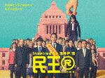 民王R　DVD　BOX (本編360分＋特典120分/本編ディスク4枚＋特典ディスク1枚)[TDV-