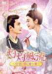 灼灼風流〜宮中に咲く愛の華〜　DVD−BOX3 (本編480分/)[KEDV-938]【発売日】2025/8/6【DVD】
