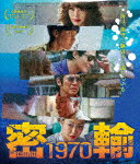 密輸　1970 (本編129分＋特典10分/)[DAXA-5972]【発売日】2025/6/27【Blu-rayDisc】