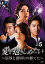愛を抱きしめたい〜屈辱と裏切りの涯てに DVD-BOX5 / (6枚組DVD) BWD-3116