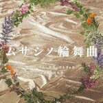 篠田大介／テレビ朝日系オシドラサタデー「ムサシノ輪舞曲」オリジナル・サウンドトラック[VPCD-87286]【発売日】2025/6/25【CD】
