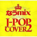 オムニバス/なうmix in the J-POP C