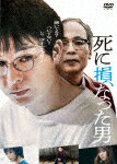 死に損なった男 (本編109分/)[TCED-8227]【発売日】2025/8/6【DVD】