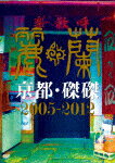 麗蘭／京都・磔磔　2005−2012 (限定盤／119分/)[UPBY-9213]【発売日】2025/5/28【DVD】