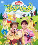 商品名 （キッズ）／みちのみち (本編70分＋特典13分/) 発売日 2025/8/20 メディア Blu-rayDisc 定価 3850 品番 PCXK-50033 JAN 4524135245519 その他情報 本編70分＋特典13分 同時発売DVDはPCBK-50164／同時発売CDはPCCG-2450 コメント 2025年5月3日（土）〜6日（火）までNHKホールにて開催された“「おかあさんといっしょ」ファミリーコンサート 〜みちのみち〜”をノーカットで完全収録！『おかあさんといっしょ』のお兄さん・お姉さん、『ファンターネ！』の仲間たちが、丘の上のお花畑を目指してピクニックへ出発！！3つに別れた道の先でそれぞれが出会ったのは…？「のりもの のりたいな」「じゃれ愛あいあい」「みちのマーチ」「きっとキセキ」など人気曲から「ピクニックマーチ」「アイスクリームのうた」「ちょんまげマーチ」など懐かしの曲も入った楽しいコンサ ※収録曲につきまして全ての曲目が表示されていない場合がございます。詳細は店舗へお問い合わせくださいませ。【検索キーワード】（キッズ）&nbsp;みちのみち&nbsp;MICHI NO MICHI&nbsp;ミチノミチ&nbsp;ご注文いただく前に必ずご確認ください ■■■■■■■■■■■■■■■■■■■■■■■■■■■■■■■■■■■■■■■■■■■■■■■ 当店は複数のサイトで商品を併売しているため、出品時点で在庫が切れている場合がございます。 そのため、お買い物かごへ入れた時点で、商品の確保・出荷・お届けをお約束するものではございません。 在庫切れとなった場合はメーカーへ取り寄せをかけるため、納期が通常よりかかる場合がございます。 また、メーカー品切れにより商品をご用意できない場合はご注文をキャンセルさせていただきます。 ＋＋＋お届け日・お届け時間のご指定はできません。 ＋＋＋複数の商品をまとめてお買い上げいただきました際、一括発送となります。 ご予約商品が含まれておりますと、最も遅いご予約商品の発売に合わせた発送となります。 ◇◇ご注文後のキャンセルについて◇◇ ご注文確定後のお客様ご都合によりますキャンセルは原則お受け致しておりません ご注文の際は商品、発売日、ご配送方法などをご確認の上、ご注文下さいますようお願い申し上げます。 ◇◇送料無料対象商品のご注意点◇◇ 送料無料商品及びキャンペーンによります送料無料の場合の発送方法は通常メール便となっております。 代金引換でのご決済の場合は送料対象外となりますので、予めご了承の程お願い申し上げます。 ※店舗都合にて代金引換のご決済をお断りする場合がございます。 ■■■■■■■■■■■■■■■■■■■■■■■■■■■■■■■■■■■■■■■■■■■■■■■