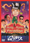 商品名 香港パラダイス (初DVD化／本編98分/) 発売日 2025/9/17 メディア DVD 定価 3300 品番 TDV-35101D JAN 4988104154019 その他情報 初DVD化／本編98分 同時発売Blu-rayはTBR-35097D コメント ※収録曲につきまして全ての曲目が表示されていない場合がございます。詳細は店舗へお問い合わせくださいませ。【検索キーワード】斉藤由貴&nbsp;香港パラダイス&nbsp;HONG KONG PARADISE&nbsp;ホンコンパラダイス&nbsp;ご注文いただく前に必ずご確認ください ■■■■■■■■■■■■■■■■■■■■■■■■■■■■■■■■■■■■■■■■■■■■■■■ 当店は複数のサイトで商品を併売しているため、出品時点で在庫が切れている場合がございます。 そのため、お買い物かごへ入れた時点で、商品の確保・出荷・お届けをお約束するものではございません。 在庫切れとなった場合はメーカーへ取り寄せをかけるため、納期が通常よりかかる場合がございます。 また、製造中止など入荷の見通しがたたない場合はご注文をキャンセルさせていただきます。 ＋＋＋お届け日・お届け時間のご指定はできません。 ＋＋＋複数の商品をまとめてお買い上げいただきました際、一括発送となります。 ご予約商品が含まれておりますと、最も遅いご予約商品の発売に合わせた発送となります。 ◇◇ご注文後のキャンセルについて◇◇ ご注文確定後のお客様ご都合によりますキャンセルは原則お受け致しておりません ご注文の際は商品、発売日、ご配送方法などをご確認の上、ご注文下さいますようお願い申し上げます。 ◇◇送料無料対象商品のご注意点◇◇ 送料無料商品及びキャンペーンによります送料無料の場合の発送方法は通常メール便となっております。 代金引換でのご決済の場合は送料対象外となりますので、予めご了承の程お願い申し上げます。 ※店舗都合にて代金引換のご決済をお断りする場合がございます。 ■■■■■■■■■■■■■■■■■■■■■■■■■■■■■■■■■■■■■■■■■■■■■■■