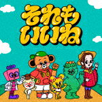 Wakeys／それもいいね (通常盤／輸出不可/)[VVCL-2747]【発売日】2025/7/30【CD】のサムネイル