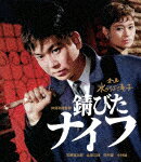錆びたナイフ (初Blu-ray化／日本女性映画プロデューサー誕生70周年記念／本編90分／輸出不可/)[HPXN-6..