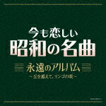 （V．A．）／今も恋しい昭和の名曲 永遠のアルバム ～丘を越えて、リンゴの唄～[COCP-42511]【発売日】2025/7/23【CD】
