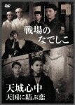 商品名 戦場のなでしこ／天城心中　天国に結ぶ恋 (本編127分／輸出不可/) 発売日 2025/11/5 メディア DVD 定価 4180 品番 HPBR-2992 JAN 4907953256033 その他情報 本編127分／輸出不可 コメント ※収録曲につきまして全ての曲目が表示されていない場合がございます。詳細は店舗へお問い合わせくださいませ。【検索キーワード】（オムニバス映画）&nbsp;戦場のなでしこ／天城心中　天国に結ぶ恋&nbsp;SENJOU NO NADESHIKO/AMAGI SHINCHUU TENGOKU NI MUSUBU KOI&nbsp;センジョウノナデシコアマギシンチュウ テンゴクニムスブコイ&nbsp;ご注文いただく前に必ずご確認ください ■■■■■■■■■■■■■■■■■■■■■■■■■■■■■■■■■■■■■■■■■■■■■■■ 当店は複数のサイトで商品を併売しているため、出品時点で在庫が切れている場合がございます。 そのため、お買い物かごへ入れた時点で、商品の確保・出荷・お届けをお約束するものではございません。 在庫切れとなった場合はメーカーへ取り寄せをかけるため、納期が通常よりかかる場合がございます。 また、製造中止など入荷の見通しがたたない場合はご注文をキャンセルさせていただきます。 ＋＋＋お届け日・お届け時間のご指定はできません。 ＋＋＋複数の商品をまとめてお買い上げいただきました際、一括発送となります。 ご予約商品が含まれておりますと、最も遅いご予約商品の発売に合わせた発送となります。 ◇◇ご注文後のキャンセルについて◇◇ ご注文確定後のお客様ご都合によりますキャンセルは原則お受け致しておりません ご注文の際は商品、発売日、ご配送方法などをご確認の上、ご注文下さいますようお願い申し上げます。 ◇◇送料無料対象商品のご注意点◇◇ 送料無料商品及びキャンペーンによります送料無料の場合の発送方法は通常メール便となっております。 代金引換でのご決済の場合は送料対象外となりますので、予めご了承の程お願い申し上げます。 ※店舗都合にて代金引換のご決済をお断りする場合がございます。 ■■■■■■■■■■■■■■■■■■■■■■■■■■■■■■■■■■■■■■■■■■■■■■■