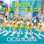 OCHA　NORMA／女の愛想は武器じゃない／学校では教えてくれないこと (初回生産限定盤B/CD+Blu-ray)[EPCE-7952]【発売日】2025/8/27【CD】のサムネイル