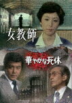 女教師／華やかな死体 (初ソフト化／本編165分/)[DSZS-10322]【発売日】2025/10/8【DVD】