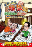 商品名 東野・岡村の旅猿26　プライベートでごめんなさい…　フィリピン満喫の旅　ワクワク編　プレミアム完全版 (本編134分＋特典7分/) 発売日 2025/11/12 メディア DVD 定価 3300 品番 YRBJ-50107 JAN 4571487597087 その他情報 本編134分＋特典7分 コメント ※収録曲につきまして全ての曲目が表示されていない場合がございます。詳細は店舗へお問い合わせくださいませ。【検索キーワード】東野幸治&nbsp;東野・岡村の旅猿26　プライベートでごめんなさい…　フィリピン満喫の旅　ワクワク編　プレミアム完全版&nbsp;HIGASHINO.OKAMURA NO TABIZARU26 PRIVATE DE GOMENNASAI... PHILIPPINES MANKITSU NO TABI WAKUWAKU HEN&nbsp;ヒガシノオカムラノタビサル26 プライベートデゴメンナサイ フィリピンマンキツノタビ ワクワクヘン プレミアムカンゼンバン&nbsp;ご注文いただく前に必ずご確認ください ■■■■■■■■■■■■■■■■■■■■■■■■■■■■■■■■■■■■■■■■■■■■■■■ 当店は複数のサイトで商品を併売しているため、出品時点で在庫が切れている場合がございます。 そのため、お買い物かごへ入れた時点で、商品の確保・出荷・お届けをお約束するものではございません。 在庫切れとなった場合はメーカーへ取り寄せをかけるため、納期が通常よりかかる場合がございます。 また、メーカー品切れにより商品をご用意できない場合はご注文をキャンセルさせていただきます。 ＋＋＋お届け日・お届け時間のご指定はできません。 ＋＋＋複数の商品をまとめてお買い上げいただきました際、一括発送となります。 ご予約商品が含まれておりますと、最も遅いご予約商品の発売に合わせた発送となります。 ◇◇ご注文後のキャンセルについて◇◇ ご注文確定後のお客様ご都合によりますキャンセルは原則お受け致しておりません ご注文の際は商品、発売日、ご配送方法などをご確認の上、ご注文下さいますようお願い申し上げます。 ◇◇送料無料対象商品のご注意点◇◇ 送料無料商品及びキャンペーンによります送料無料の場合の発送方法は通常メール便となっております。 代金引換でのご決済の場合は送料対象外となりますので、予めご了承の程お願い申し上げます。 ※店舗都合にて代金引換のご決済をお断りする場合がございます。 ■■■■■■■■■■■■■■■■■■■■■■■■■■■■■■■■■■■■■■■■■■■■■■■