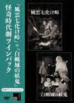 風雲七化け峠＋白蝋城の妖鬼　怪奇時代劇ツインパック (本編160分／輸出不可/)[HPBR-3174]【発売日】20..