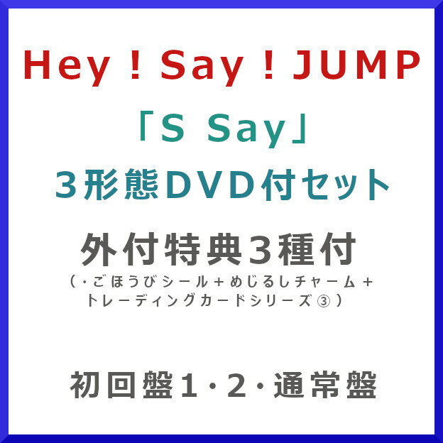[3形態DVDセット] Hey! Say! JUMP／S Say★外付特典付★（初回限定盤1・2・通常盤）[LCCA-6226_LCCA-6230_LCCA-6232]【発売日:2025/11/26】【CD】