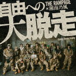 THE　RAMPAGE　from　EXILE　TRIBE／自由への大脱走　〜Running　Runn ...