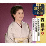 森昌子／哀しみ本線日本海／なみだの桟橋／おかあさん[KICM-8504]【発売日】2025/12/10【CD】