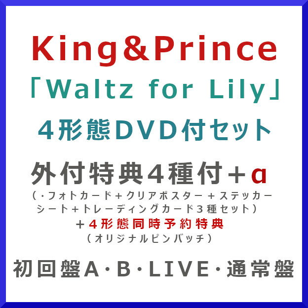 [4����DVD���å�]����ŵ4��+Ʊ��������ŵ�ա�King &Prince / Waltz for Lily (�����A�ܽ����B�ܽ�����LIVE�ס��̾��ץ��å�) [UPCJ-9073_UPCJ-9075_UPCJ-9077_UPCJ-9078]��ȯ����:2026/3/25��Ʊ��������ŵ�ա�CD��/����ץ�/ ���󥰥���ɥץ��