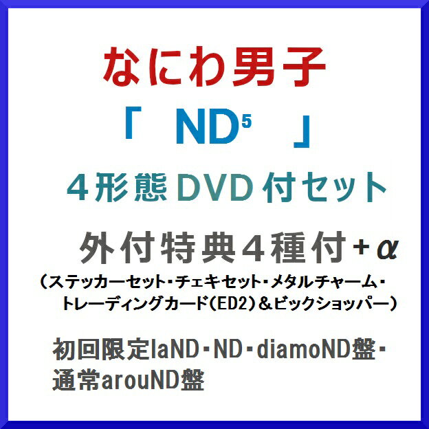 [4形態DVD セット]　なにわ男子／ND5 ★外付特典4種付★[初回限定盤【laND】【ND】【diamoND】通常盤] [LCCA-6270_LCCA-6276_LCCA-6280_LCCA-6284]【発売日:2026/6/17】【CD】DVD　なにわ　ND5　アルバム　エヌディーファイブ（楽天・サイバーベイ）