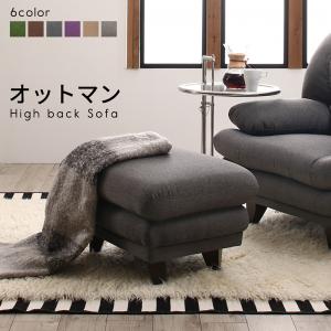 日本の家具メーカーがつくった 贅沢仕様のくつろぎハイバックソファ ファブリックタイプ オットマン/