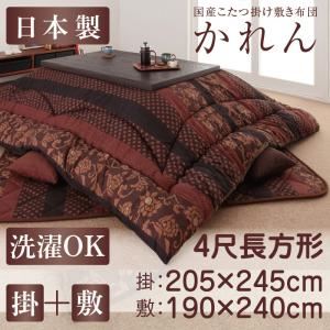 【本体別売】こたつ掛け・敷布団2点セット 4尺長方形【かれん】柿渋 国産こたつ掛け敷き布団セット【かれん】【代引不可】 【本体別売】こたつ掛け・敷布団2点セット 4尺長方形【かれん】柿渋 国産こたつ掛け敷き布団セット【かれん】【代引不可】