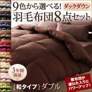 【ポイント10倍amp;送料無料】布団8点セットダブルモスグリーン9色から選べる!羽毛布団ダックタイプ8点セット和タイプ
