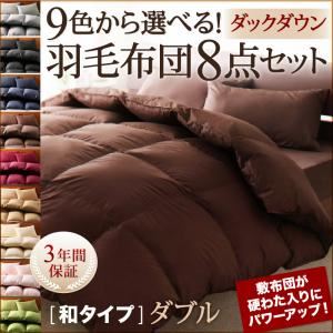 本商品はお取り寄せ商品のため、稀にご注文入れ違い等により欠品・遅延となる場合がございます。誠に恐れ入りますが、何卒ご了承ください。また、以下の場合には追加送料がかかる場合がございます。・北海道、沖縄、離島および一部地域への配送時【商品の色やサイズについて】こちらは「布団8点セット ダブル モスグリーン 9色から選べる!羽毛布団 ダックタイプ 8点セット 和タイプ」の商品ページです。商品画像や説明文には色違いやサイズ違いの商品情報が載っている場合がございますのでご確認ください。■本商品のサイズ、色違い、関連商品はこちら【配送希望日時指定について】・この商品は、配送希望日と時間帯をご指定可能です。・配送希望日は出荷目安(最長)の 2 - 28 日後の間でご指定ください。・商品の入荷状況、配送地域、配送業者の状況等によって、配送日時のご希望に沿えない可能性がございます。・ご注文が土日祝日の前日の場合、最短での配送希望日を承ることができない可能性がございます。・最短での配送をご希望の場合は、指定なしでご注文ください。【ご注意事項】・商品注文後のキャンセルや返品は承りかねます。・商品は玄関での引き渡しとなります。室内への搬入や組立設置は承ることができません。商品スペック ダブルサイズ ●和タイプ[梱包サイズ・重量] 2梱包でのお届けとなります。55×45×15cm ダックタイプ3.8kg・グースタイプ3.5kg55×50×45cm 11.0kg【羽毛掛布団】サイズ/190×210cm、充填量/ダックタイプ1.7kg・グースタイプ1.4kg、側地/綿100%、充填物/ダウン50%・フェザー50%(ダックタイプ・グースタイプとも)、ループ数/8個、付属品/肌掛布団取付け用ホックバンド【肌掛布団】サイズ/190×210cm、充填量/0.50kg、側地/ポリエステル100%、充填物/ポリエステル100%、ループ数/8個【敷布団】サイズ/140×200cm、充填量/3.5kg、側地/ポリエステル100%、充填物/ポリエステル100%【枕】サイズ/43×63cm、充填量/0.5kg、側地/ポリエステル100%、充填物/ポリエステル100%、付属数/2個【掛布団カバー】サイズ/190×210cm、側地/ポリエステル80%・綿20%、ズレ防止ヒモ数/8ヵ所、着脱方式/ファスナー式【敷シーツ】サイズ/150×210cm、側地/ポリエステル80%・綿20%、着脱方式/ファスナー式【枕カバー】サイズ/43×63cm、側地/ポリエステル80%・綿20%、着脱方式/裏面合わせ式、付属数/2個【収納ケース】サイズ/140×67×35cm、側地/不織布・PVC【生産国】 中国※サイズは概算です。※ダブルサイズは、枕および枕カバーが各2個ずつの10点セットとなります。※初めてお布団をご使用になる前に風通しの良いところでお布団干しをしていただくことをおすすめします。※洗濯時に若干の色落ち・色移りする場合がございます。洗濯をする際は、カバーのみで洗濯をしてください。※実際の商品の色にできるだけ近づけるよう、撮影を行なっておりますが、商品の色は、ご使用のモニターによって実際の明るさや色と多少異なって見える場合がございます。あらかじめご了承ください。商品内容9色から選べる!羽毛布団8点セットダックダウンタイプ or グースダウンタイプ23000人に選ばれた大人気シリーズがパワーアップ!敷布団が硬わた入りにパワーアップ!2typeベッドタイプ & 和タイプ5Size 3Sizeシングル シングルセミダブル セミダブルダブル ダブルクイーンキング品質保証3年間9色から選べる!羽毛布団8点セットプレミアム敷布団タイプはこちらへ9色から選べる!羽毛掛布団掛布団単品販売はこちらへ届いたその日に使える羽毛布団8点セット眠りに必要なものすべて揃っています!1)羽毛掛布団2)肌掛布団3)枕4)硬わた入り敷布団 ※ベッドタイプは敷パッド5)掛布団カバー6)敷シーツ ※ベッドタイプはボックスシーツ7)枕カバー8)収納ケース※ダブル・クイーン・キングサイズは、枕・枕カバーが各2個の10点セットとなります。Quality厳選素材を使用して、ISO認定工場で作られた安心の羽毛布団です。保証期間中に不具合が生じた場合は、無償で修理または交換させていただきます。グレードの違う2TYPEお好みのぬくもりをお選びください。ポイントはかさ高の違い!ダックダウンお手頃に手に入れたい初めての羽毛布団ならグースダウンふかふかに包まれたいさらに暖かさを求めるならふんわり軽くて暖かい。羽毛布団の心地よさの秘密空気を含んで膨らんだ羽毛は、とっても軽やか。ふっくらとしたボリュームがありながら、ふんわり軽い掛け心地。あたたかい空気に包まれているような寝心地は、羽毛布団ならではの魅力です。ふかふかの秘密はたっぷり空気を抱え込むダウンボール羽毛の一つひとつのことを、「ダウンボール」といいます。ダウンボールはふわふわとした、わたのような形状に、たっぷりの空気を抱え込むことができます。羽毛が持つ優れた保温性は、このダウンボールがあたたかい空気を抱え込むことによって生まれるのです。羽毛布団と羽根布団の違いとは?羽根布団羽根とは、翼のあたりの毛で、鳥が飛ぶために発達した部分。中心に軸があるため、ややガサガサとし重くなります。保温性も羽毛に比べてやや低くなります。羽毛布団羽毛とは、胸のあたりの毛で、外部環境から身を守るために発達した部分。保温性に優れ、軽くてとてもやわらかいのが特徴です。吸湿性にも優れているので、快適な状態に羽毛が調整してくれます。羽毛の種類が選べる!ダックダウン or グースダウン違いは体の大きさ。グースのほうが大きいので、大きなダウンボールで空気をたくさん含むことができます。ダックダウンアヒル50cmふわふわのダウンボールお求めやすい価格で羽毛布団の心地よさが手に入るので人気。グースダウンガチョウ80cm希少で、より大きなダウンボールダックに比べて高級で、より高い保温力が期待できる。※ダックダウンとグースダウンのボリュームの比較は一例で、本商品の羽毛においてまったく同一の結果にならない場合があります。羽毛のチカラを最大限引き出すスモールフェザーDown 50% & Feather 50%羽根軸が小さく柔らかな水鳥のスモールフェザーのみを使用。スモールフェザーは、弾力性があるので、布団のボリュームを保ち、体にしっかりフィットするドレープ性を高めます。 保温力を最大限に引き出す、「立体キルト」羽毛そのものに加えて、キルトの方法にもこだわりました。ひとつひとつ独立した個室をつくる「立体キルト」加工で、ふっくら軽やかな掛け心地を実現。羽毛の片寄りを防ぎ、かさが均一な状態を保ちます。平面キルト:縫い合わせ部に、羽毛が入っていない部分ができてしまい、熱が逃げてしまいます。立体キルト: 縫い合わせ部にも羽毛が入り込むので、熱が逃げにくい!身体にフィットして暖かい。首元などにできる布団との隙間から、冷たい空気が入り、ひやっとすることありませんか?隙間を最小限に。熱が逃げにくい構造です。さらにこの立体キルトは体に寄り添い、隙間ができにくいので熱を逃がさない効果もあるんです。天然繊維の快適さ。羽毛は呼吸します。天然の素材だから、寝汗や湿気も吸湿・発散してくれ一晩中快適にお使いいただけます。コットン100%掛布団の側地にはコットン100%素材を使用しており、ソフトな肌触りと心地よさを感じることができます。天然の素材だから、羽毛の持つ吸放湿性を損ないません。オールシーズン対応の二枚合わせ年間を通して快適にご使用頂けるように、羽毛布団と肌掛け布団の二枚合わせタイプになっています。二枚合わせタイプだから…組み合わせで、暖かさを調節。肌掛け布団との間にできる空気層が暖かさのヒミツ!1年中使えます!春: 羽毛掛布団夏: 肌掛布団秋: 羽毛掛布団冬: 羽毛掛布団 + 肌掛布団掛け布団と肌掛け布団はワンタッチ式ホックで簡単に二枚合わせに。 和タイプの敷布団がパワーアップしました!硬わた入りお客様への感謝の気持ちを込めて、要望が強かった、和タイプ敷布団を硬わた入りの仕様にリニューアルしました。これまでより、床つき感をおさえ、身体に負担がかかりにくくなっています。硬わた入りでボリュームたっぷり。ふかふかのわたと硬わたを重ねた三層構造で、包まれるようなふっくら感がありつつも、身体をしっかり支えてくれる厚みにしています。すぐにお使いいただけるカバーリングもついています。NOアイロン掛け、敷、枕用のカバーも揃っているので届いてすぐにお使いいただけます。布団を清潔に使いたい方にピッタリです。コットン×ポリエステルで、コットンの心地よさを感じられて、しわになりにくいのでお手入れカンタン!お洗濯の乾きが早いのもうれしいポイント。 こだわりの寝室を彩る、9カラー カラーは全部で9色。お部屋のイメージに合わせて、お気に入りのカラーを選べます。カバーもすべて同じ色のセットなので、簡単にイメージ通りの寝室をつくることができます。ナチュラルスタイルアイボリーさくらモカブラウンビンテージスタイルミッドナイトブルーモスグリーンナチュラルベージュモダンスタイルサイレントブラックワインレッドシルバーアッシュ暮らしで選べる、タイプ & サイズ家族構成や寝室のタイプにあわせて、タイプやサイズをお選びいただけます。必要なものがすべてそろっているので、急なお客様用の予備としても便利です。2typeベッドタイプ & 和タイプ5Size 3Sizeシングル シングルセミダブル セミダブルダブル ダブルクイーンキングベッドタイプ 8点セット1.羽毛掛布団掛布団カバーとのずれを防ぐ、ループつき掛布団カバーの内側についている紐で、ずれないように固定できます。[ループの位置]シングル・セミダブル:6ヵ所ダブル・クイーン・キング:8ヵ所※掛布団カバーのズレ防止ヒモの位置も同様です。2.肌掛布団ワンタッチ式ホックで2枚合わせに羽毛掛布団と肌掛布団は、ワンタッチホックで簡単に留め外しができます。3.枕4.敷パッド裏側四隅にゴムバンドつき四隅のゴムバンドでマットレスに固定し、ズレを防止します。5.掛布団カバー着脱しやすいファスナー式6.ボックスシーツ全周がゴム仕様になっているボックスタイプ。7.枕カバー枕カバーは裏面合わせ式顔や髪に金具にひっかからないから、寝返りも安心。8.収納ケース※ダブル・クイーン・キングサイズは、枕と枕カバーがそれぞれ2つの10点セットになります。和タイプ 8点セット