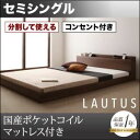 フロアベッド セミシングル【LAUTUS】【国産ポケットコイルマットレス付き】 ウォルナットブラウン 将来分割して使える・大型モダンフロアベッド【LAUTUS】...