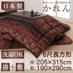 【本体別売】こたつ掛け・敷布団2点セット 6尺長方形【かれん】柿渋 国産こたつ掛け敷き布団セット【かれん】【代引不可】