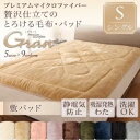 【ポイント10倍】【単品】敷パッド シングル【gran】モカブラウン プレミアムマイクロファイバー贅沢仕立てのとろける毛布・パッド【gran】グラン 敷パッド単品