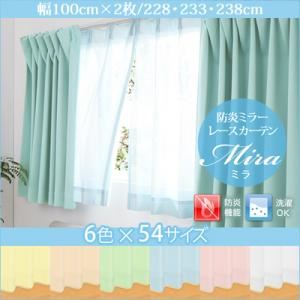 カーテン【Mira】グリーン 幅100cm×2枚/丈228cm 6色×54サイズから選べる防炎ミラーレースカーテン【Mira】ミラ【代引不可】 1