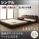 フロアベッド シングル【LAUTUS】【国産ポケットコイルマットレス付き】 ブラック 将来分割して使える・大型モダンフロアベッド【LAUTUS】ラトゥース