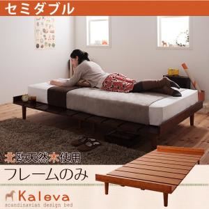 【ポイント10倍amp;送料無料】ベッドセミダブル【Kaleva】【フレームのみ】ダークブラウン北欧デザインベッド【Kaleva】カレヴァ【代引不可】