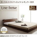 フロアベッド セミダブル【Une freise】【ボンネルコイルマットレス:レギュラー付き】 フレームカラー:ウォルナットブラウン マットレスカラー:アイボリー スリムヘッドボードフロアベッド【Une freise】ユヌフレーズ
