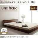 フロアベッド ダブル【Une freise】【ボンネルコイルマットレス:レギュラー付き】 フレームカラー:ウォルナットブラウン マットレスカラー:アイボリー スリムヘッドボードフロアベッド【Une freise】ユヌフレーズ