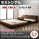フロアベッド セミシングル【LAUTUS】【マルチラススーパースプリングマットレス付き】 ウォルナットブラウン 将来分割して使える・大型モダンフロアベッド【LA...