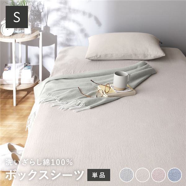 ボックスシーツ 寝具 単品 シングル アイボリー 綿100% 洗える ウォッシャブル 全周ゴム入り ボックス型シーツ ベッドシーツ ベットシーツ シーツ 肌触りの良い 洗いざらしコットン100%【代引不可】