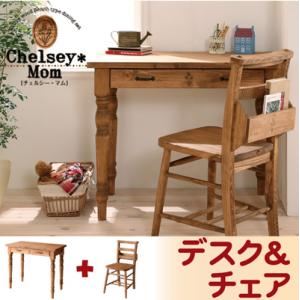 【ポイント10倍】デスク・チェアセット【Chelsey*Mom】天然木カントリーデザイン家具シリーズ【Chelsey*Mom】チェルシー・マム デスク＆チャーチチェアセット【代引不可】