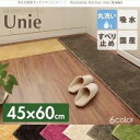 キッチンマット 45×60cm ベージュ 洗える国産キッチンマット【unie】ユニー【代引不可】