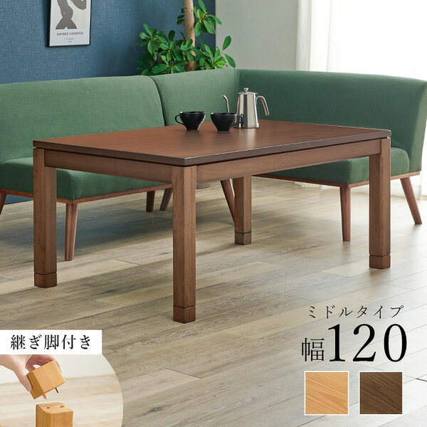 こたつ テーブル 単品 約幅120×奥行80×高さ51cm ミドルタイプ 継脚時56cm ナチュラル 木製 継脚付き 高さ調節可 組立品【代引不可】